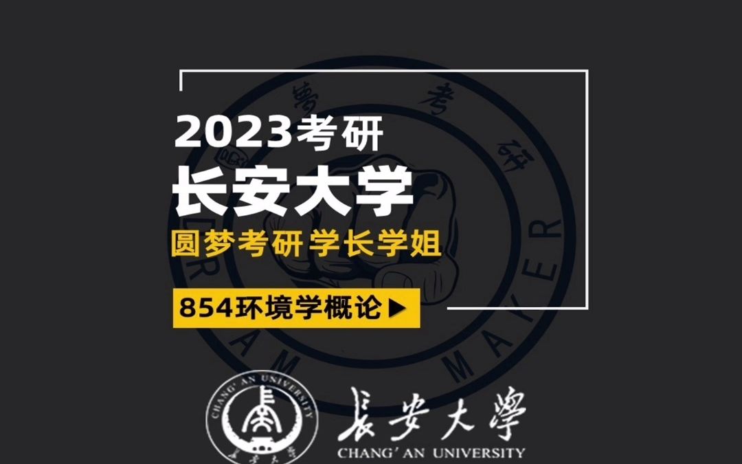 [图]2023考研 长安大学 环境 长大 854环境学概论 大喵学长 总分380 经验分享