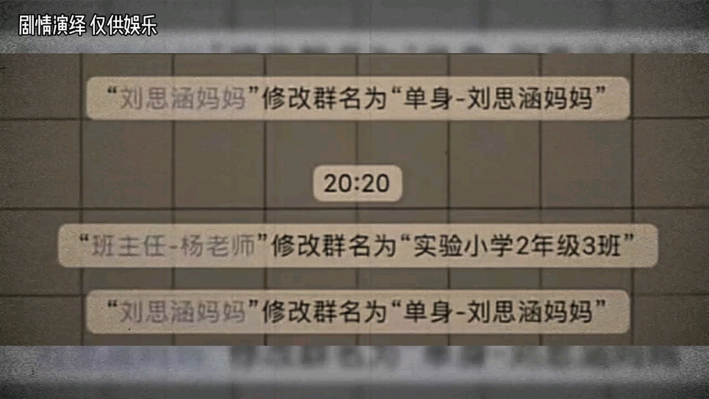 大型纪录片《更改班级群名》刘思涵妈妈真的是有想法!哔哩哔哩bilibili