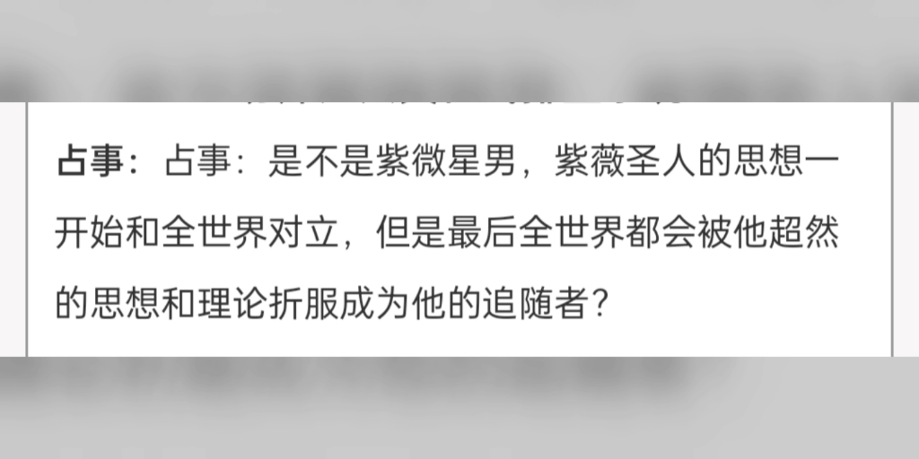 Jmmanuel付费投稿:是不是紫微星男,紫薇圣人的思想一开始和全世界对立,但是最后全世界都会被他超然的思想和理论折服成为他的追随者?哔哩哔哩...