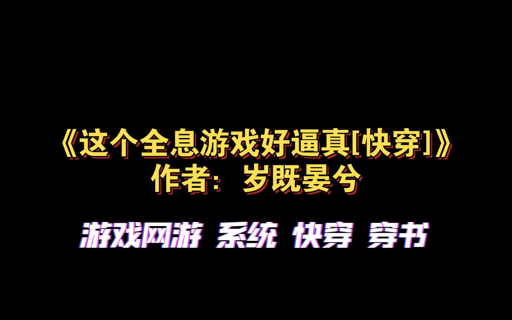 《这个全息游戏好逼真[快穿]》作者:岁既晏兮 游戏网游 系统 快穿 穿书哔哩哔哩bilibili