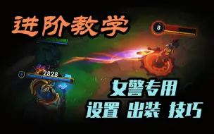 Descargar video: 【LOL手游】女警深度教学+专用的设置/出装/技巧！ 冲！