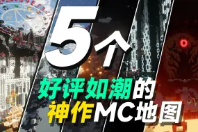 下载视频: 暑假必玩！5个好评如潮的神作MC地图！但是CTM！整合包玩腻了不妨来试试！【我的世界地图推荐】