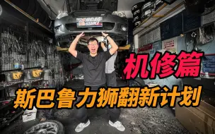 Download Video: 买车3.5W，整备4W打不住，不愧是斯巴鲁力狮旅行版第12任车主……