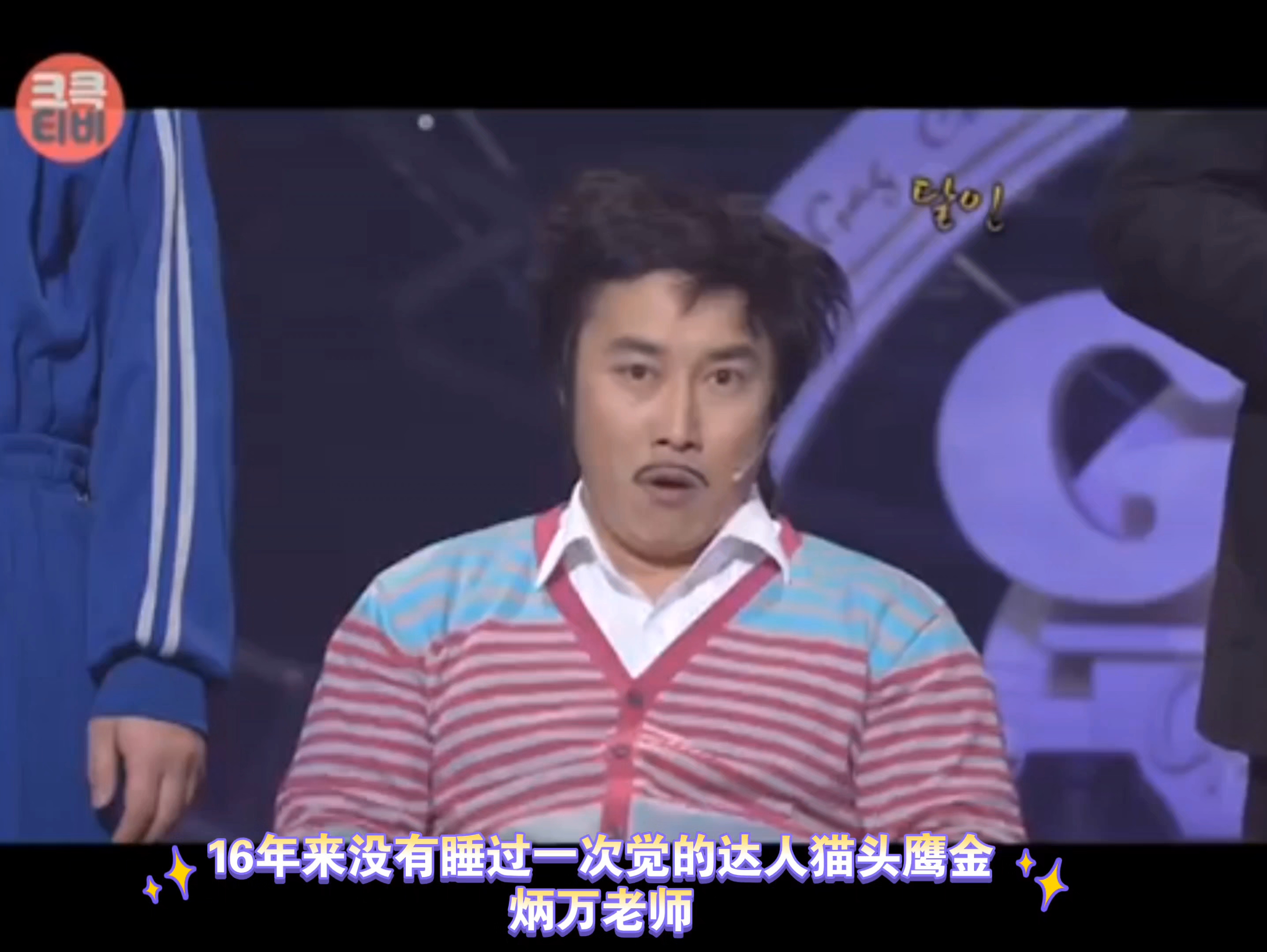 韩国嘴硬大叔金炳万之16年没有睡过觉(纯净版)