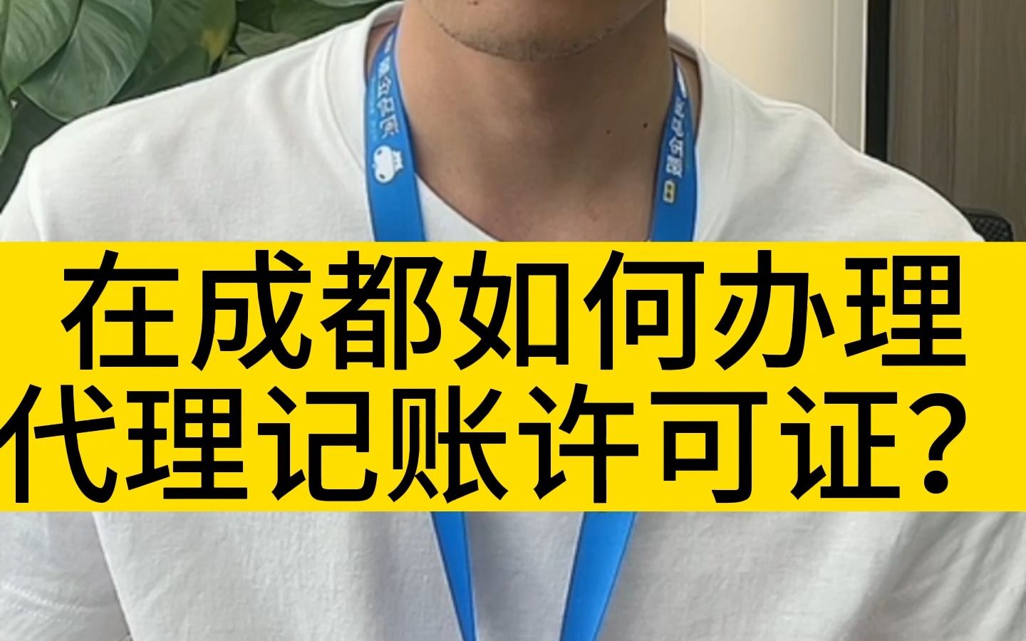 在成都,如何办理代理记账许可证?哔哩哔哩bilibili