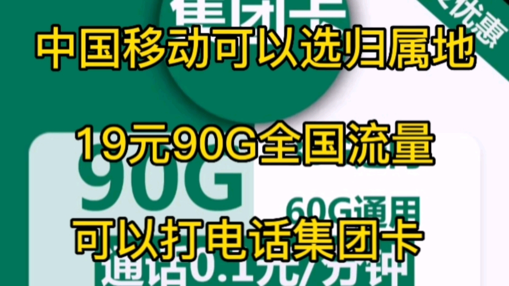 流量卡推荐,中国移动可以选归属地的.集团卡.19元90G全国流量.哔哩哔哩bilibili