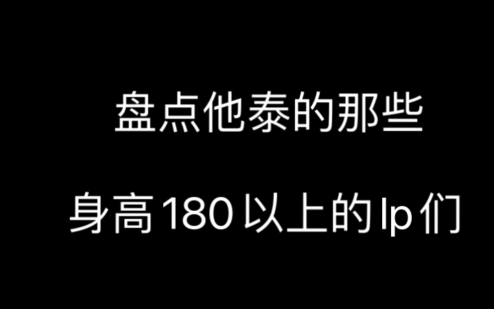 他泰一米八以上的lg一抓一大把,那么我们来看看一米八以上的lp都有谁!哔哩哔哩bilibili