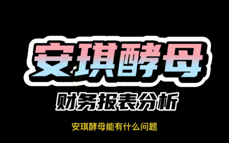 安琪酵母:近5年财务报表分析重点解读;A股上市企业中调味品发酵行业龙头老大,在经营上面会有什么风险吗?哔哩哔哩bilibili