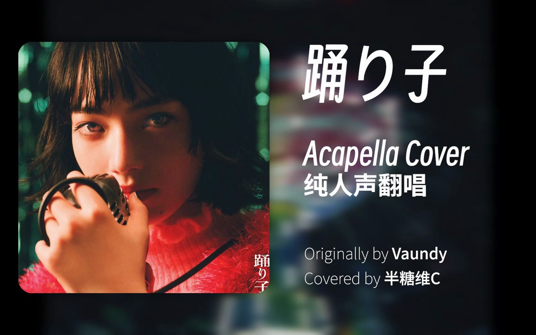 哼一下「踊り子」最喜欢的一段