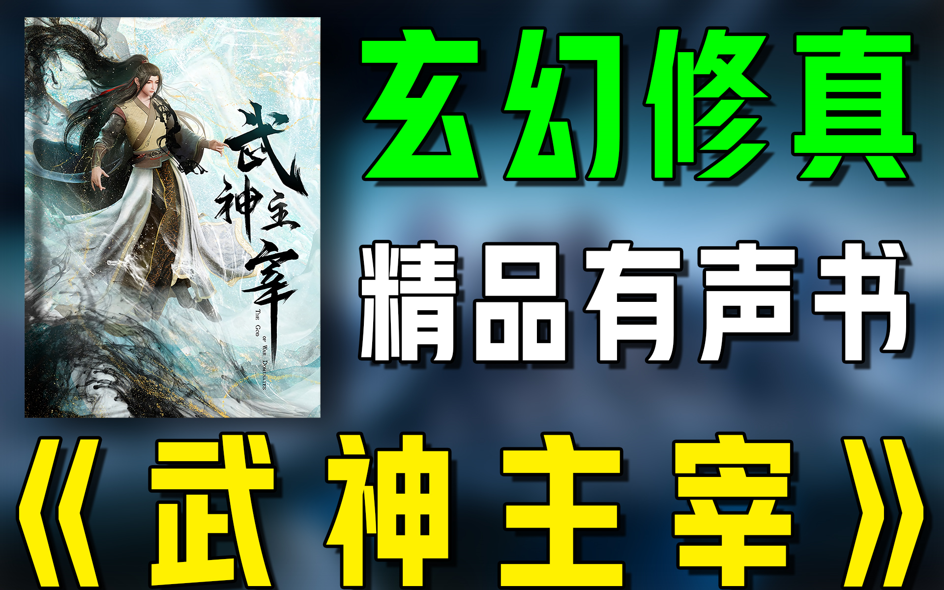 【精品有声书】《武神主宰》全集。看了就停不下来!|玄幻修真|东方玄幻|修真|玄幻|修炼|炼气|西瓜听书