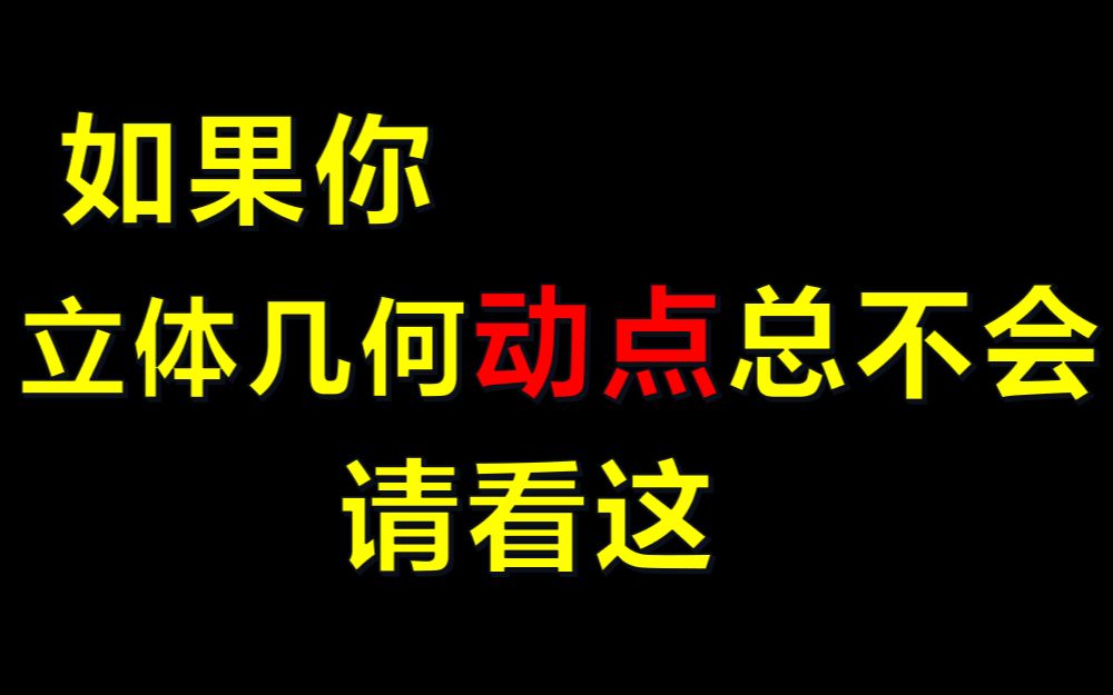 [图]超好懂的立体几何动点专题！位置关系的判定