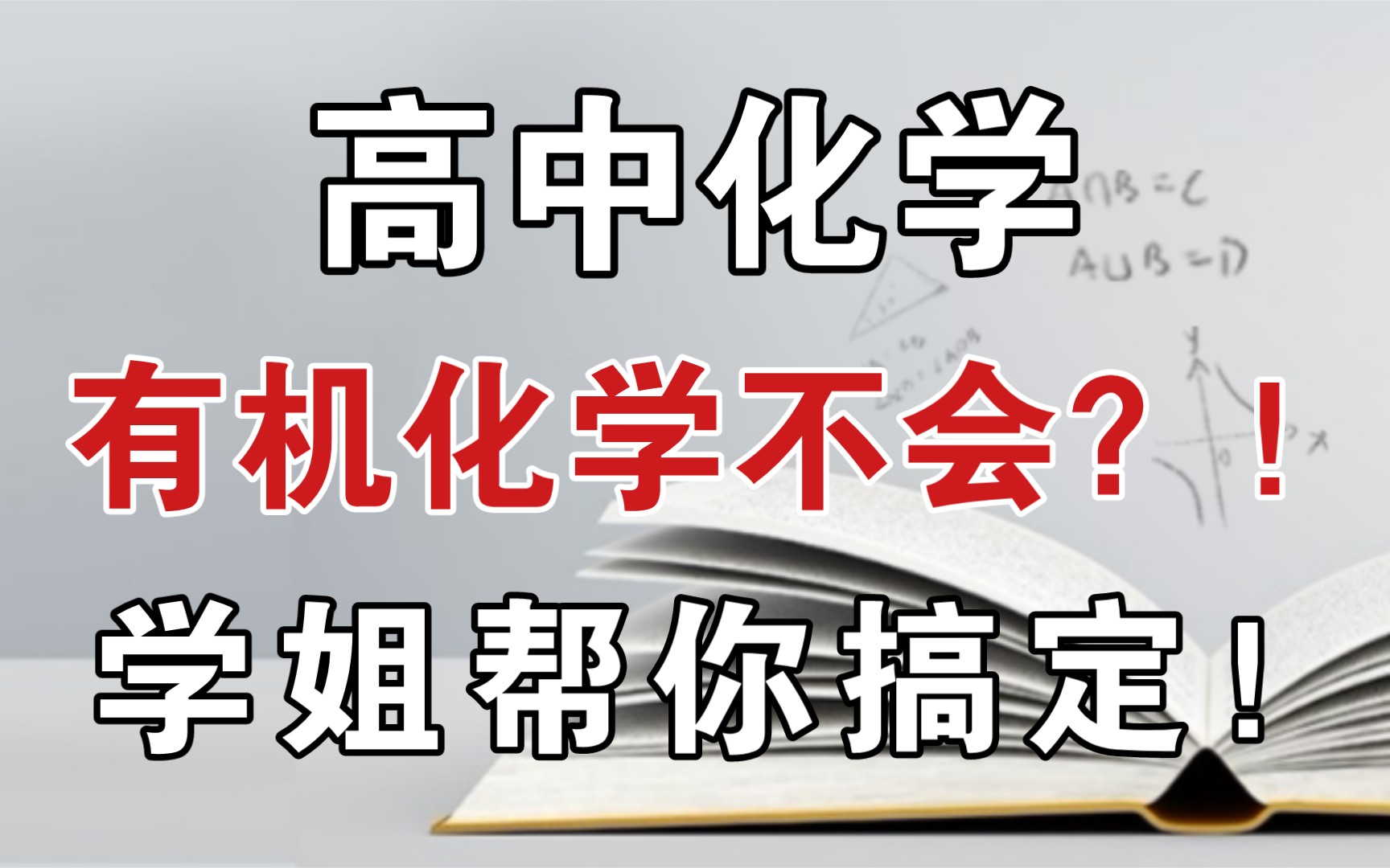 【高中化学】有机总学不会!有机难么?有机化学超全归纳,学姐带你玩转有机化学!!哔哩哔哩bilibili