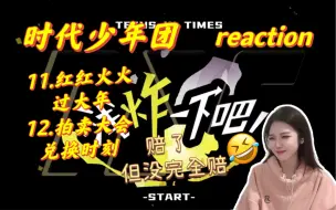 Download Video: 【时代少年团】《浅炸一下吧！》11&12 reaction | 按得很好 下次别按了哈哈哈