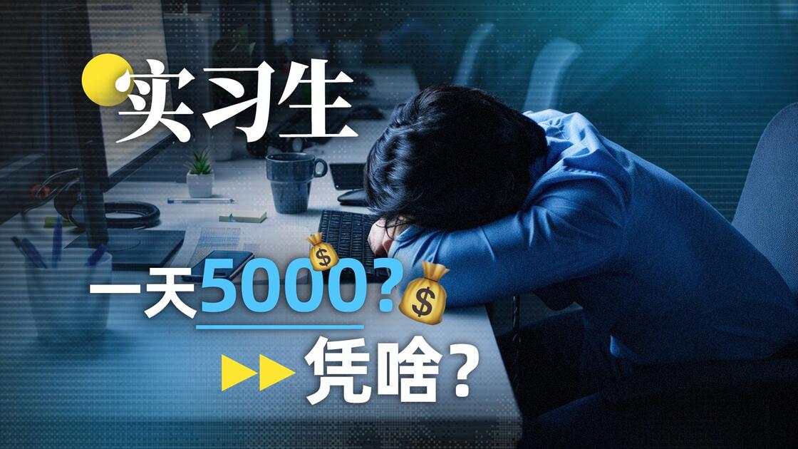 【36氪】实习生日薪5000只是底层？大厂抢人谁花钱最猛？_哔哩哔哩_bilibili
