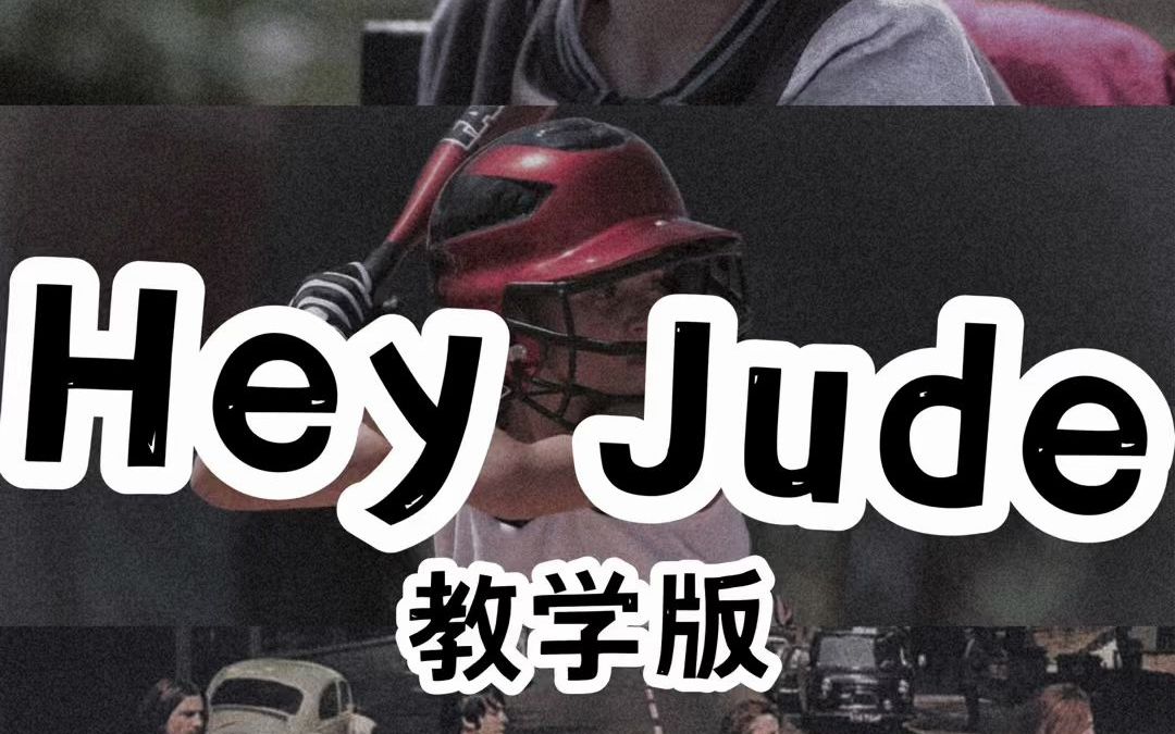 [图]Hey Jude慢速教学