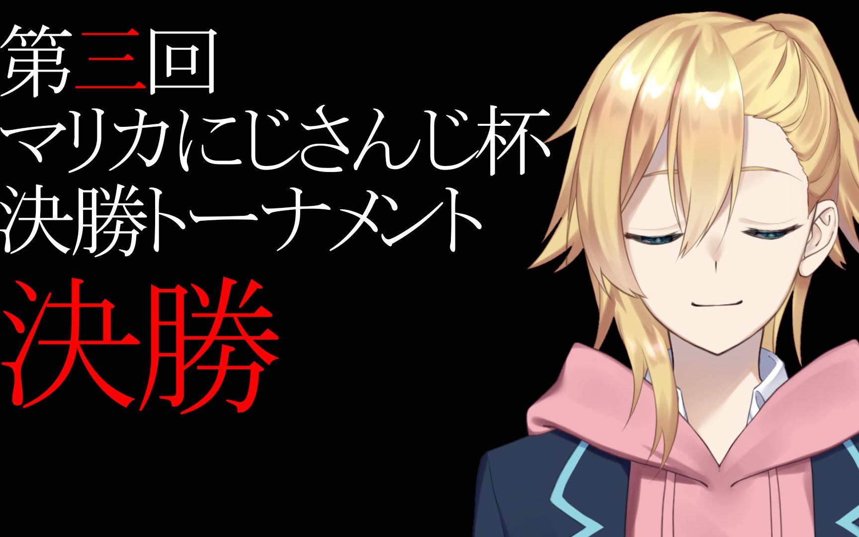 【熟】第3回马车彩虹杯决赛【成濑鸣视角】_哔哩哔哩_bilibili