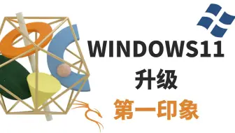 升级到WINDOWS11，直观第一印象。开始菜单在中间？调回到习惯的左边位置。