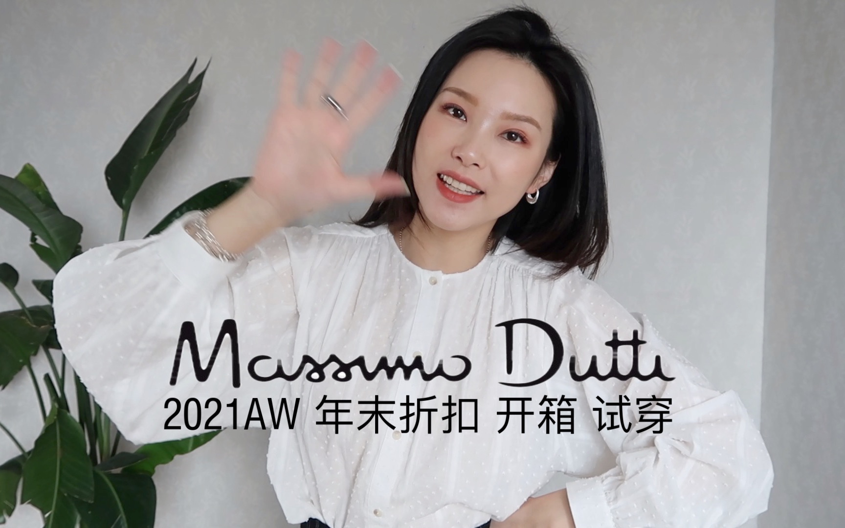 MASSIMO DUTTI 2021AW 年末折扣 开箱试穿 休闲商务风 | 高街品牌 时尚品牌 高级时装哔哩哔哩bilibili