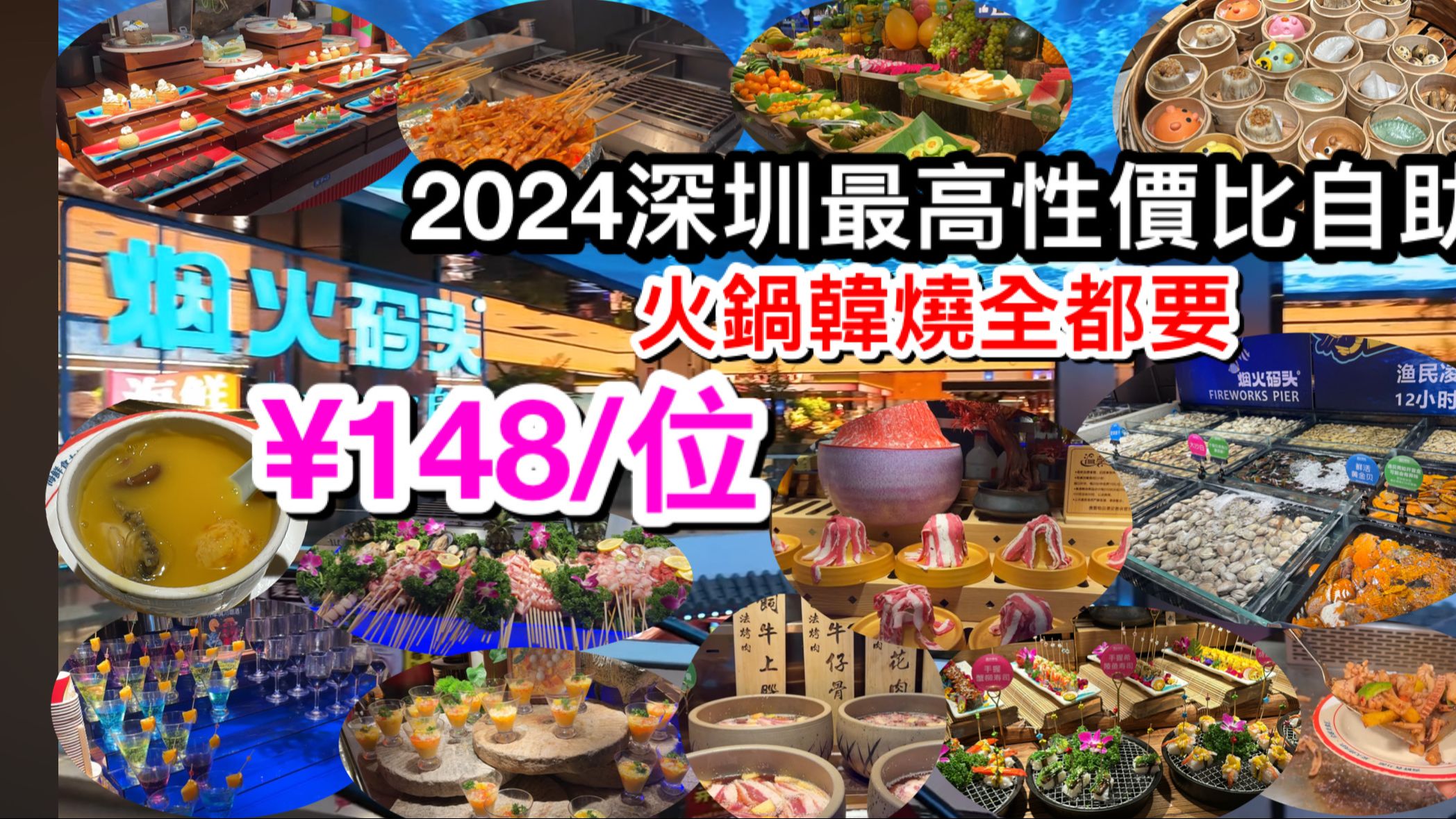 深圳2024最具性价比自助任食餐厅烟火码头|自费测评148/位2小时任饮任食|斋睇食物都用5分钟|火锅韩烧全都有|活海鲜非最强但食物选择真心多哔哩哔哩...