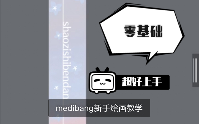 medibang新手小物绘画教学/如何画定位领带图/小物图哔哩哔哩bilibili