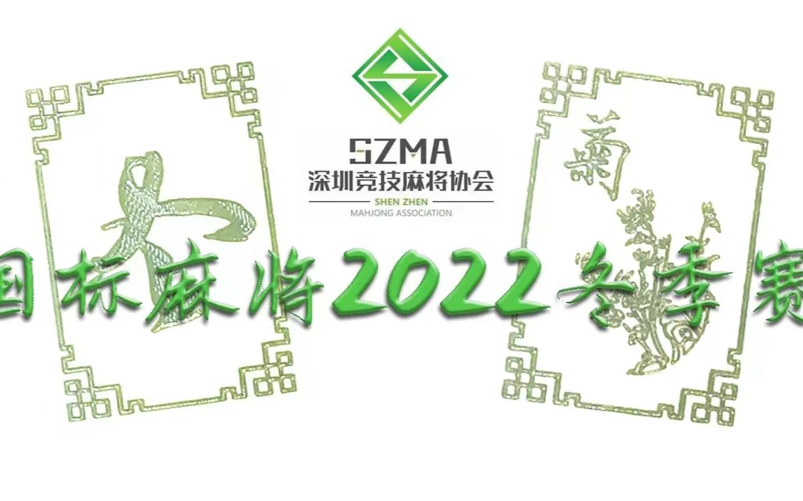 【深麻协2022国标麻将锦标赛☆冬季赛】第一桌 第1轮 谢振华,林毓坤,伍弘源,徐仕澄桌游棋牌热门视频