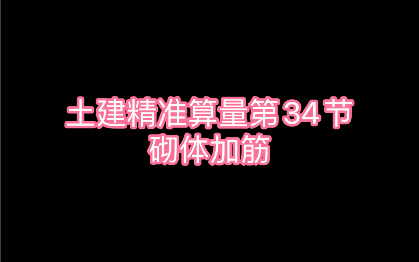 土建精准算量第34节:砌体加筋哔哩哔哩bilibili