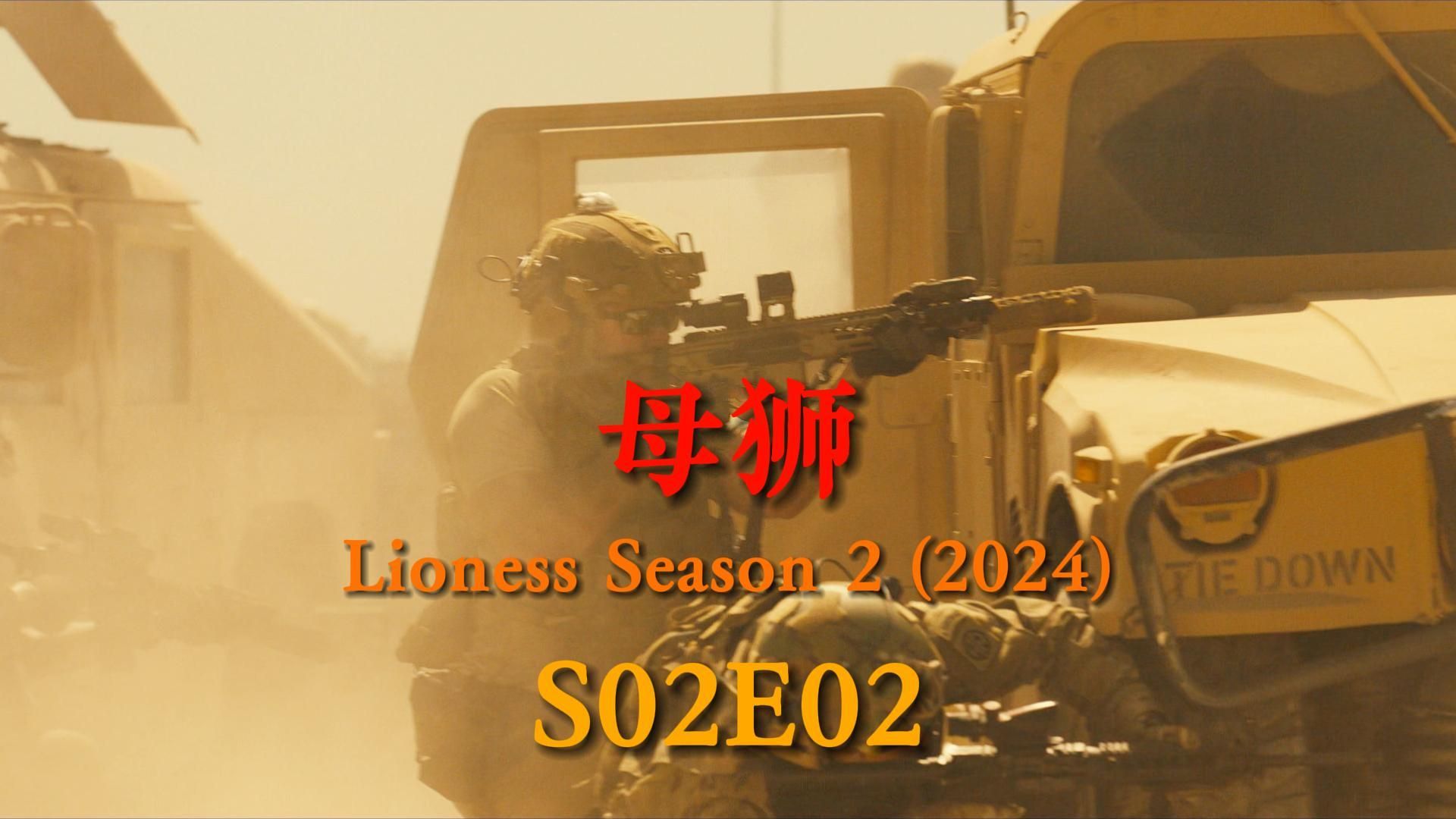 2024最新美剧《母狮》S02E02哔哩哔哩bilibili