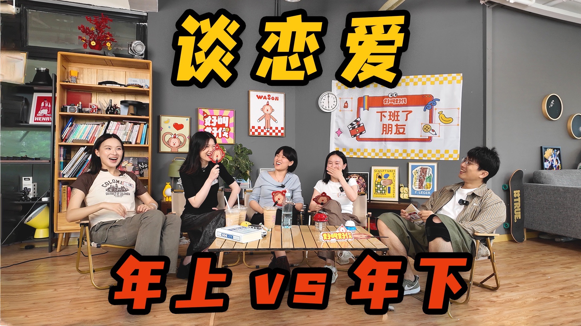 年上vs年下,你的恋爱理想型是哪一派?-好叫好伐-好叫好伐-哔哩哔哩视频