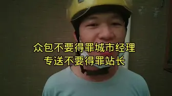 Download Video: 送外卖专送不要得罪站长，众包不要得罪城市经理