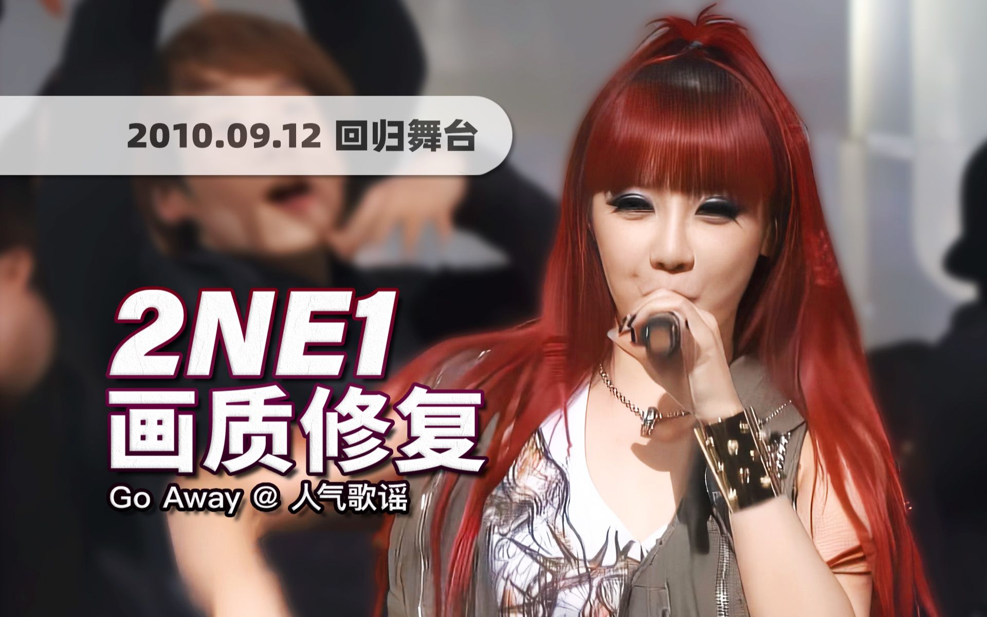 [图]【4K60帧】音源女王何时回归！2NE1《Go Away》100912回归舞台 · UHD画质修复/调色重制/歌词制作