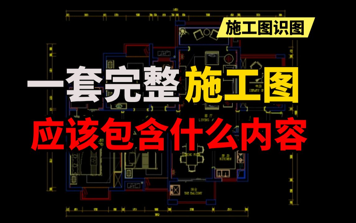 【识图技巧】了解装修中最关键的施工图纸,零基础看懂施工图教程,新手一看就会!哔哩哔哩bilibili