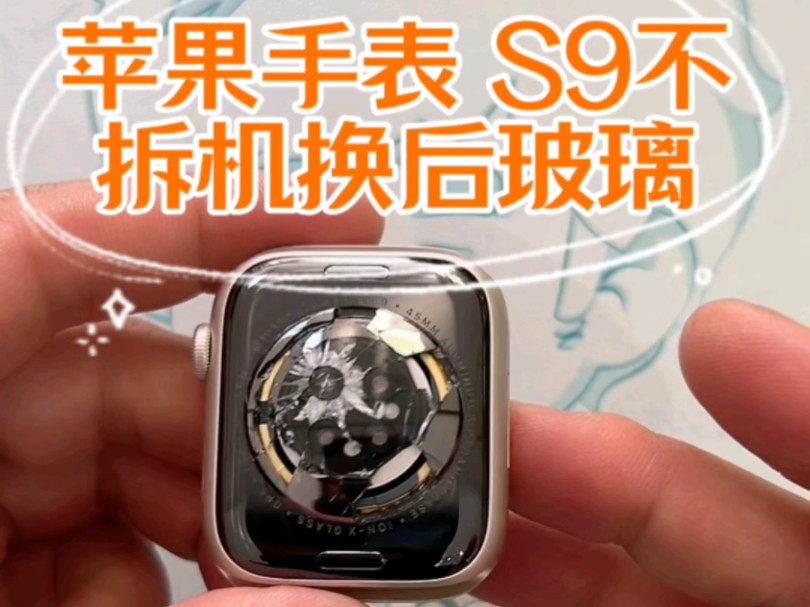 苹果手表s9后玻璃破更换后玻璃 iwatch s9不拆机更换后玻璃 s9后玻璃破如何修不拆机更换后玻璃哔哩哔哩bilibili