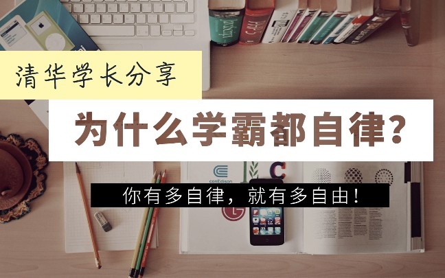 [图]【清华学长血泪史】懂了这两点，你会忍不住学习，逆袭为学霸！现在看还不算晚！自律人生从此开挂！