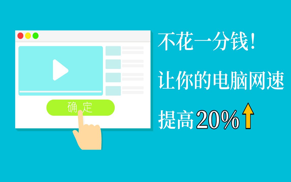 电脑网速太慢?不花钱让电脑网速提高20%的方法哔哩哔哩bilibili