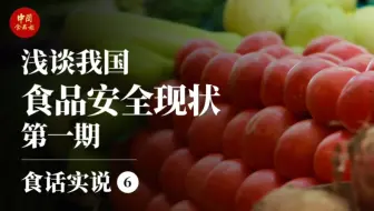浅谈我国食品安全现状