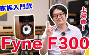 Download Video: 音響入門就選他！不只便宜好聲！Fyne F300系列為什麼超適合新手？【4K】