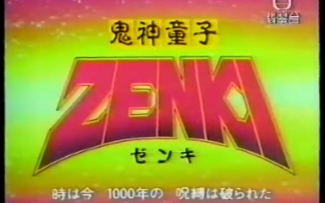 【鬼神童子】主题曲《鬼神童子ZENKI》影山ヒロノブ哔哩哔哩bilibili