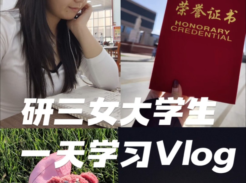 ✅Vlog分享 | 新疆 | 研三女大学生一天学习的日常 | ➡️附上今日颁奖典礼及荣誉证书❤️ 10.17哔哩哔哩bilibili