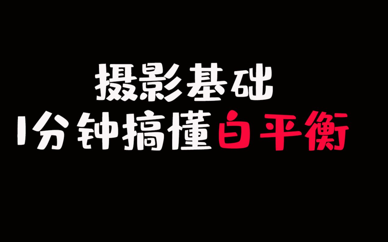 [图]【蚂蚁摄影】拍出的照片颜色和看到的不一样？因为你不会用“白平衡”