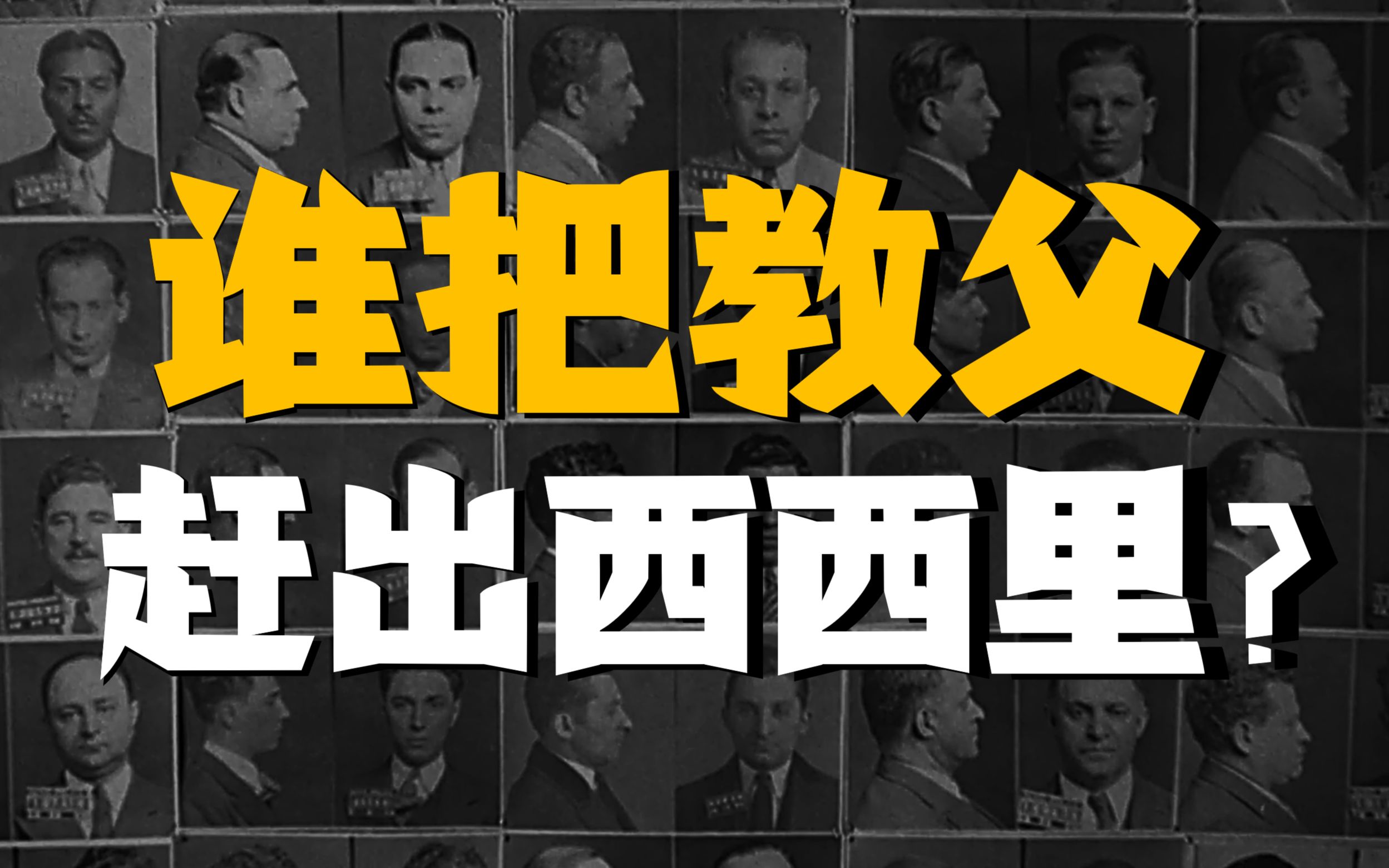 [图]【吸奇侠】百年黑手党变迁史，保护者竟然变成了麻匪呀？