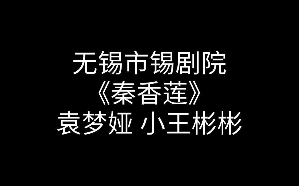 [图]锡剧-袁梦娅、小王彬彬、潘佩琼、潘华：秦香莲（无锡市锡剧院）