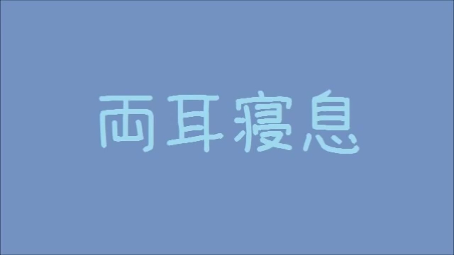 [图]【安眠音声】左右から寝息が聴こえる