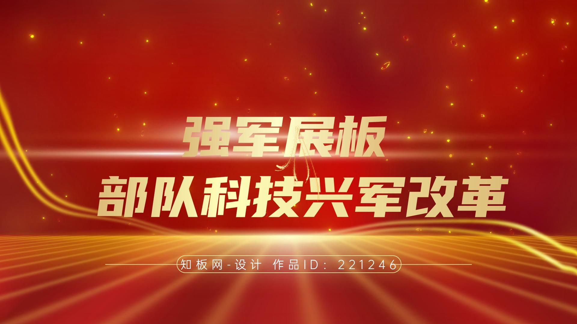 部队科技兴军改革强军展板