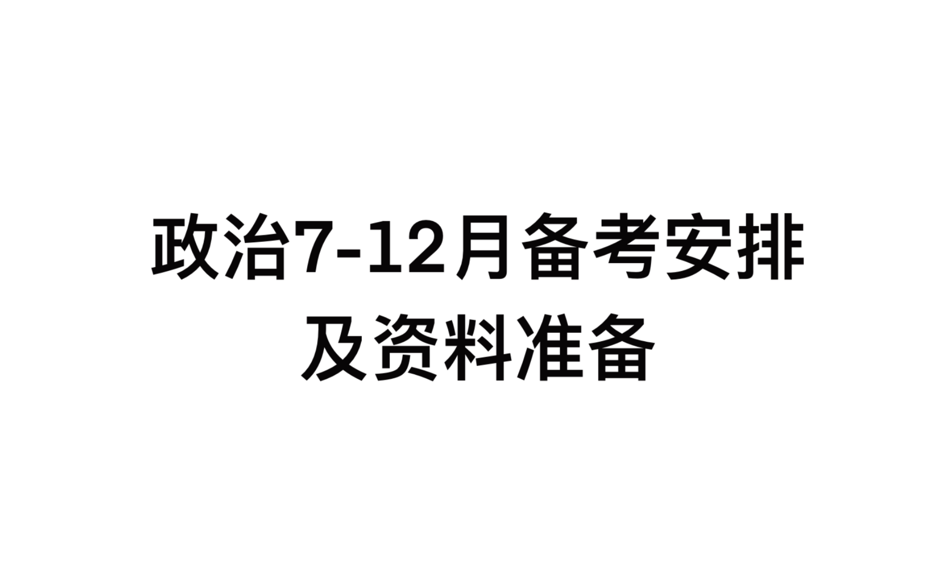 [图]考研政治7-12月备考建议和需要准备的资料