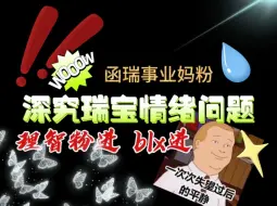 Download Video: 【张函瑞】情绪问题需要重视！事业妈粉激情发言！