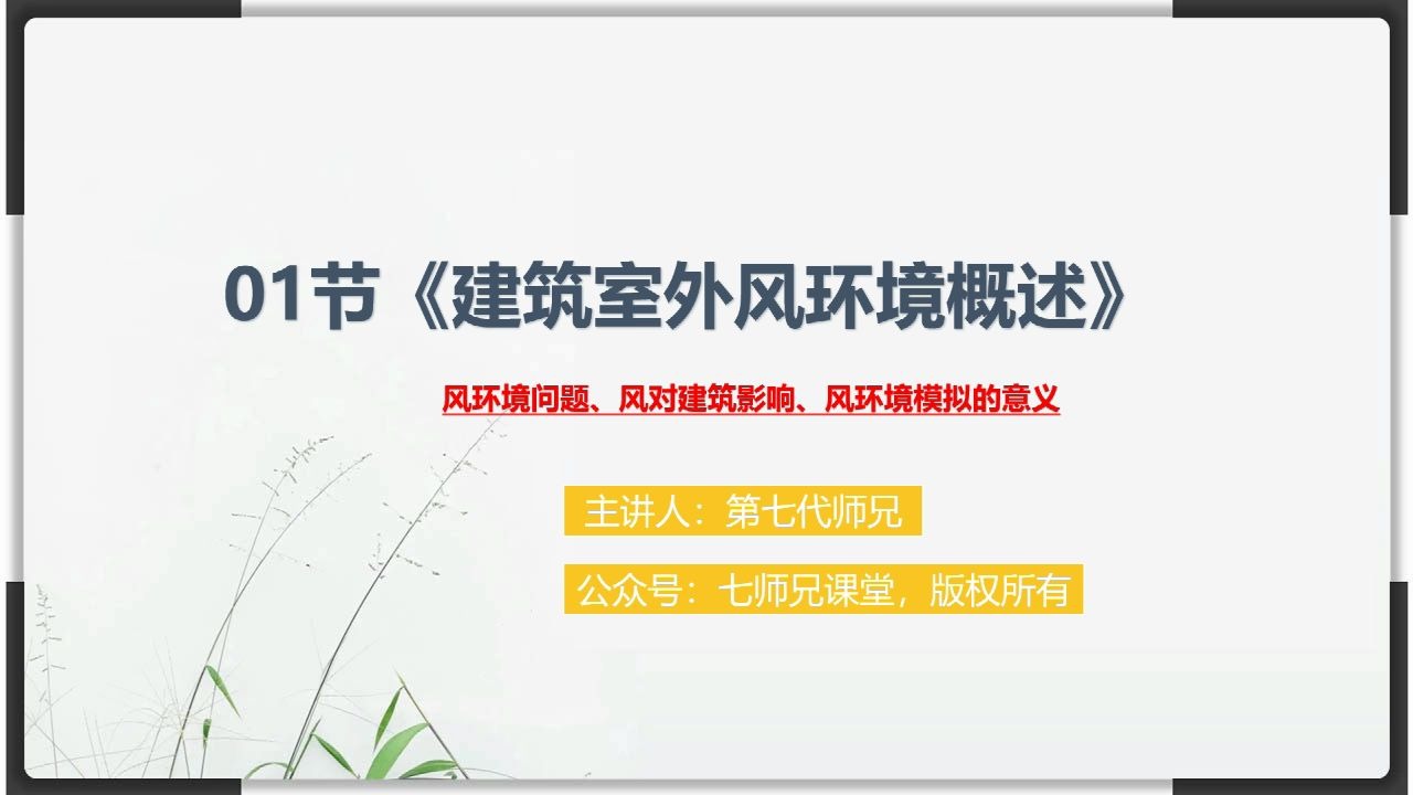 《建筑室外风环境CFD模拟专题课》课程简介CFD建筑流体模拟仿真绿色建筑评估哔哩哔哩bilibili