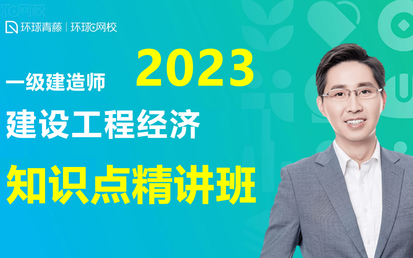 [图]2023年一级建造师 建设工程经济 知识点精讲班 直播大班课 环球网校 张湧主讲