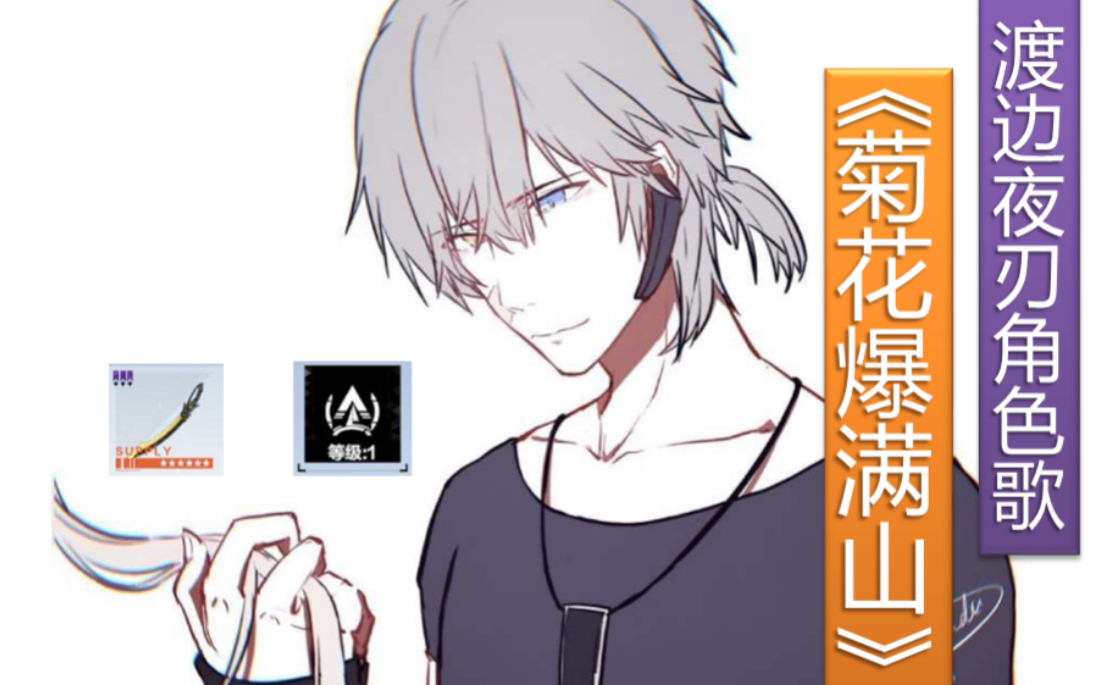 战双构造体特色渡边夜刃角色歌菊花爆满山