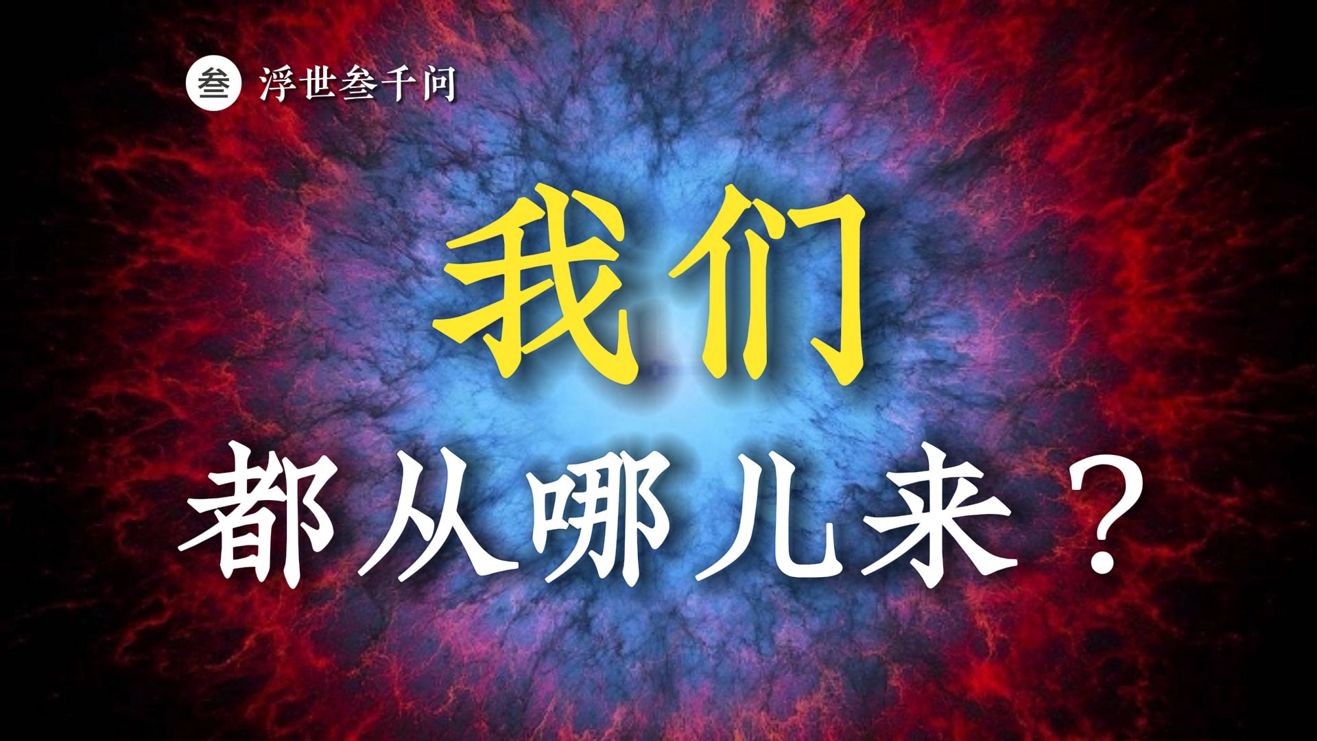 【灵魂拷问篇10问】我们从哪儿来?哔哩哔哩bilibili