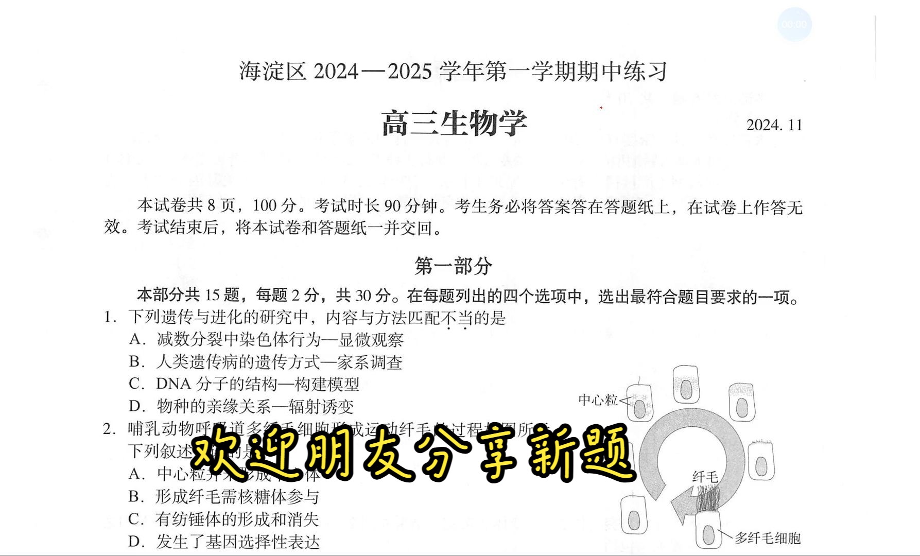 北京海淀20242025学年第一学期期中高三生物(必修12选修12)哔哩哔哩bilibili